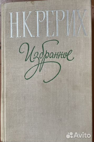 Н.К. Рерих « Избранное»