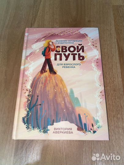 Дневник сепарации с родителями. Свой путь