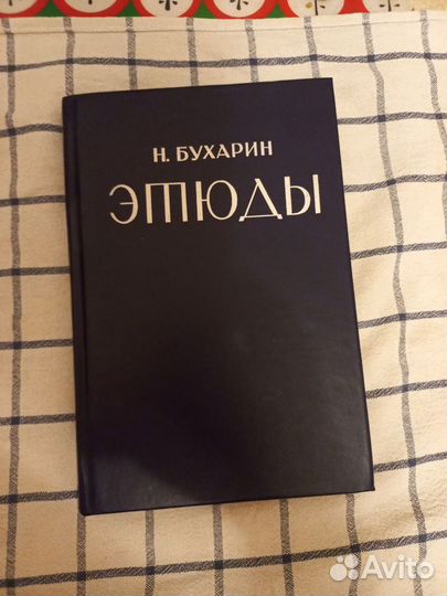 Книга Н.Бухарин