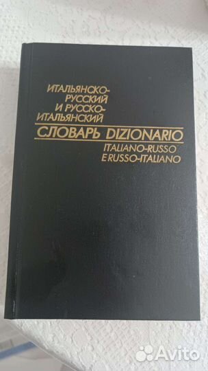 Русско-итальянский и итальянско-русский словарь