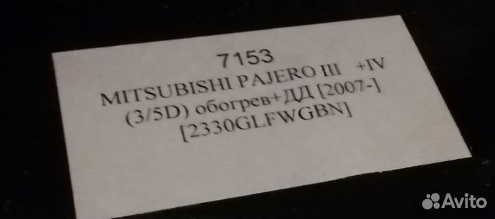 Лобовое стекло Mitsubishi Pajero IV