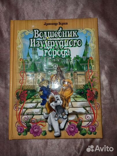 Книга волшебник изумрудного города