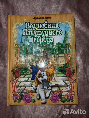 Книга волшебник изумрудного города