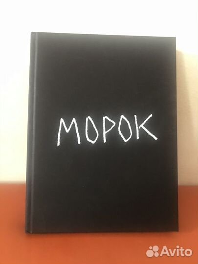 Илья Батраков Морок
