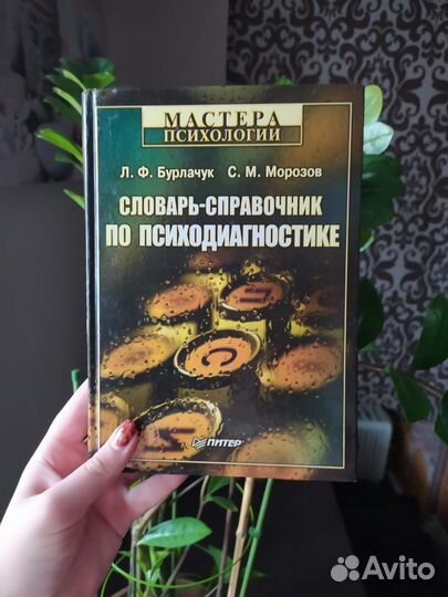 Словарь-справочник по психодиагностике Бурлачук