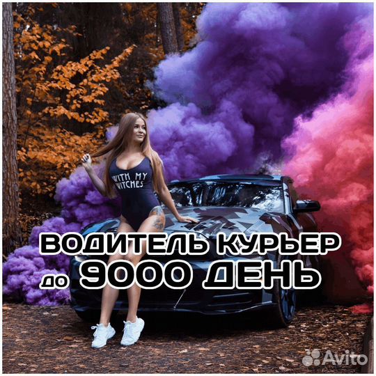 Водитель курьер подработка на личном авто