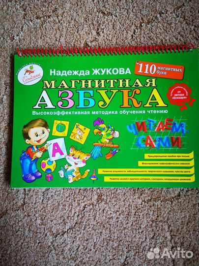 Магнитная Азбука Жукова новая