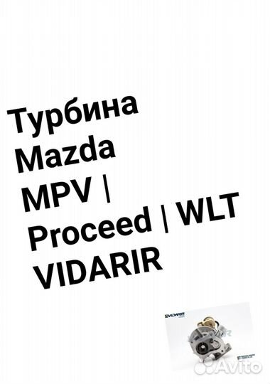 Турбина Mazda MPV Proceed WLT