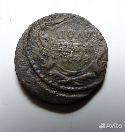 Полушка 1748 брак