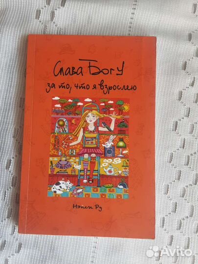 Слава Богу за то, что я взрослею