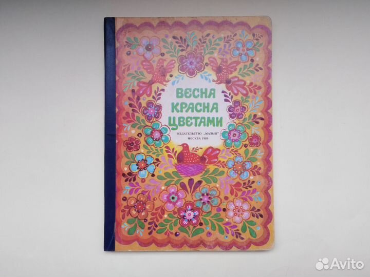 Игрушка на картоне Весна красна цветами СССР 1989