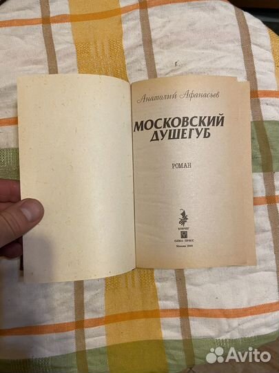 Афанасьев А. Московский душегуб