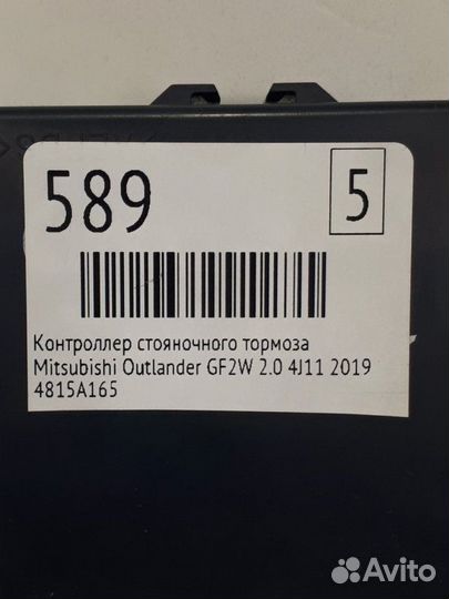 Контроллер стояночного тормоза Mitsubishi