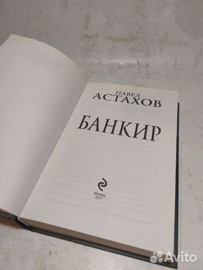 Банкир Астахов Павел Алексеевич