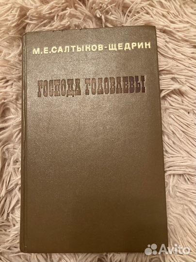 Салтыков Господа Головлевы 1978г