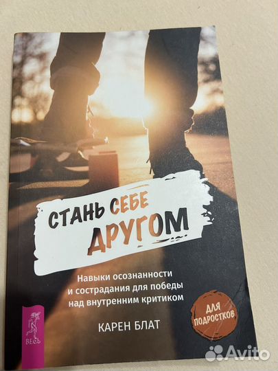 Стань себе другом, Карен Блат