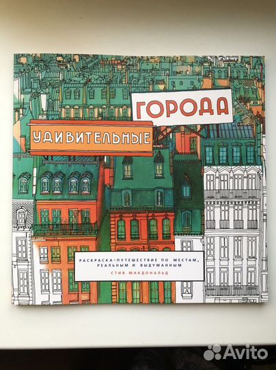 Раскраска «Удивительные города»