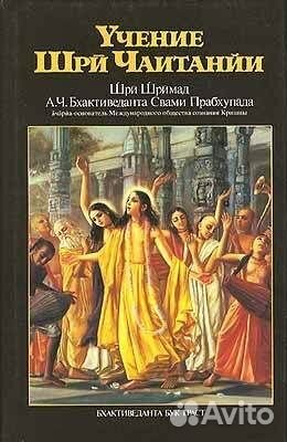 Учение Шри Чайтанйи