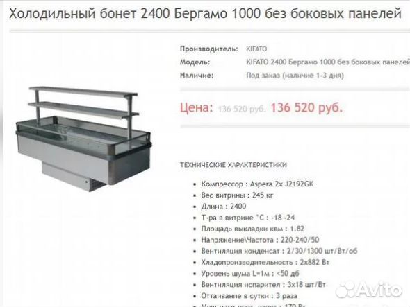 Холодильный бонет 2400 Бергамо Б/У