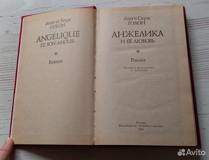 Книга Анн и Серж Голон. Анжелика и ее любовь