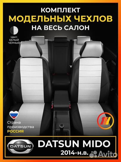 Авточехлы для Датсун Мидо с 2014-н.в