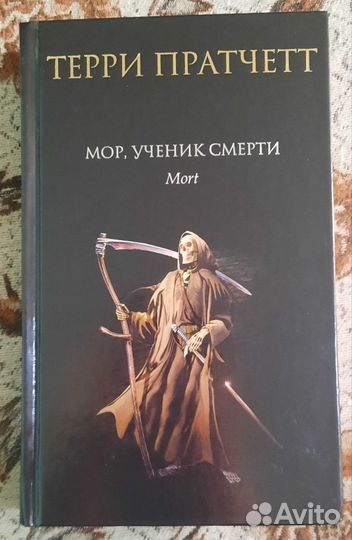 Терри Пратчетт "Мор,ученик смерти"