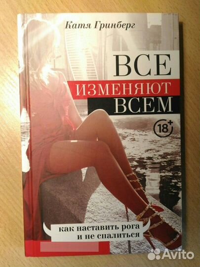 Все изменяют всем Катя Гринберг