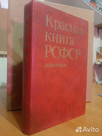 Красная книга РСФСР животные. 1983