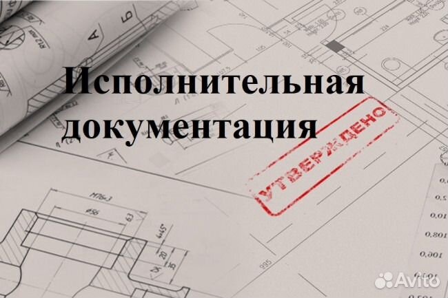 Исполнительная документация