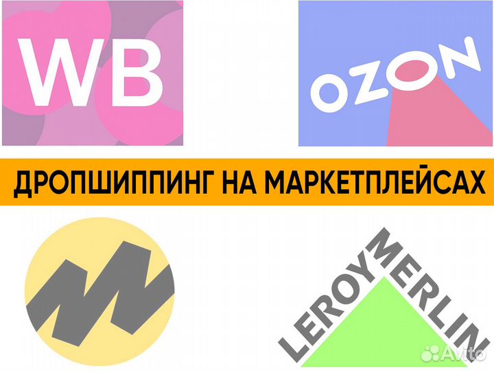 Дропшиппинг на маркетплейсах