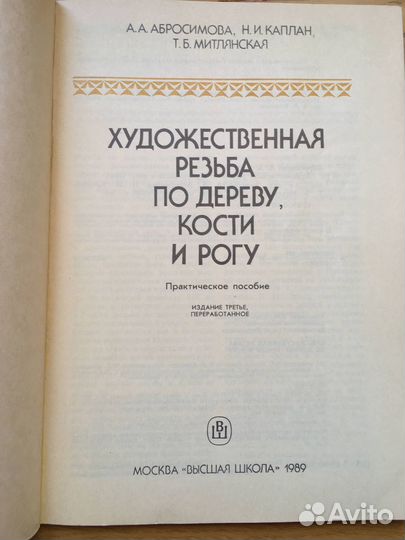 Художественная резьба по дереву кости и рогу