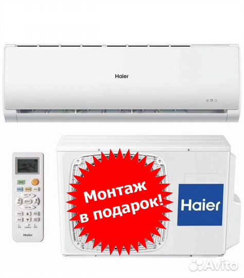 Кондиционер Хайер монтаж в подарок