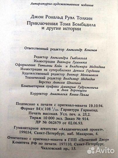 Приключения Тома Бомбадила и другие истории, 1994