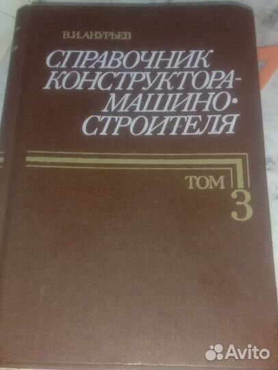 В.И.Анурьев 3том