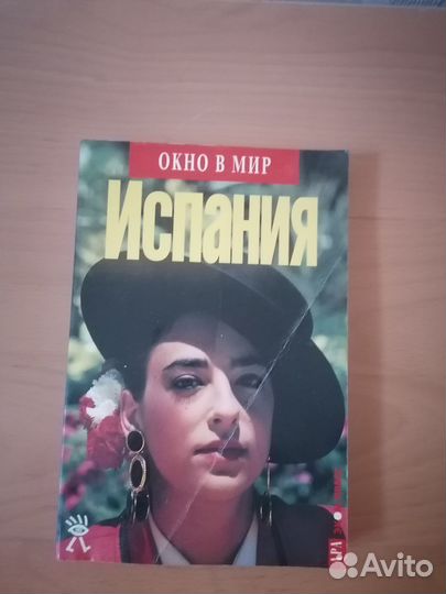 Книги про Испанию на Русском языке