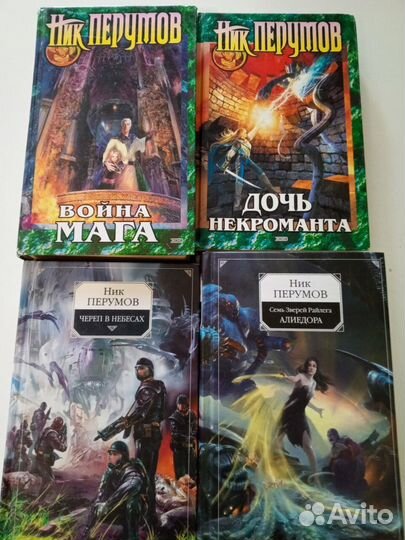 Ник Перумов, книги (фэнтези) разные