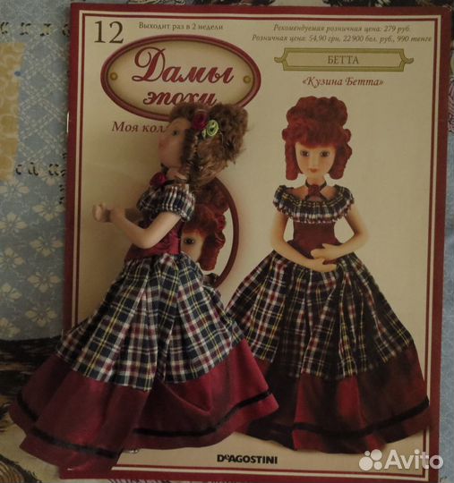 Дамы эпохи №12 - Кузина Бетта