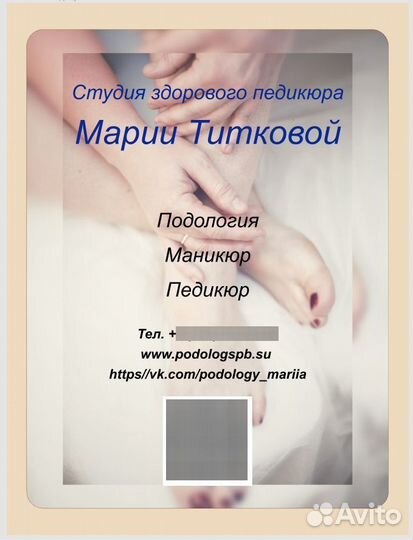 Мастер педикюра подолог