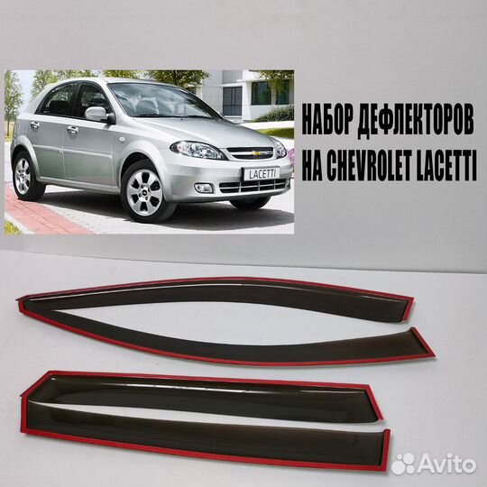 Набор дефлекторов на Chevrolet Lacetti 2003 - 2012