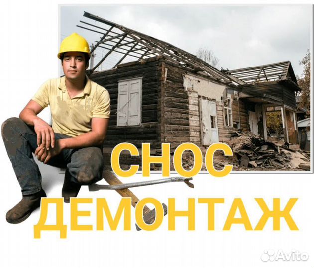 Демонтаж Снос Вывоз мусора Сергиев Посад