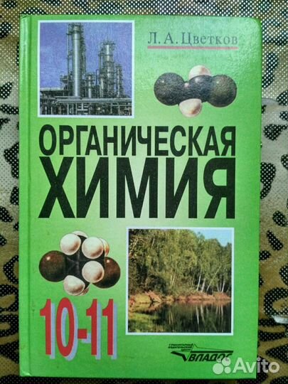 Л. А. Цветков Органическая химия. Учебник 10-11кл