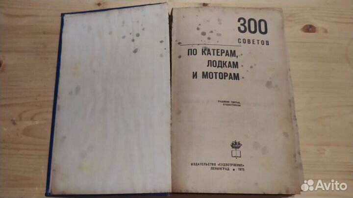 Книга «300 советов по катерам, лодкам и моторам»