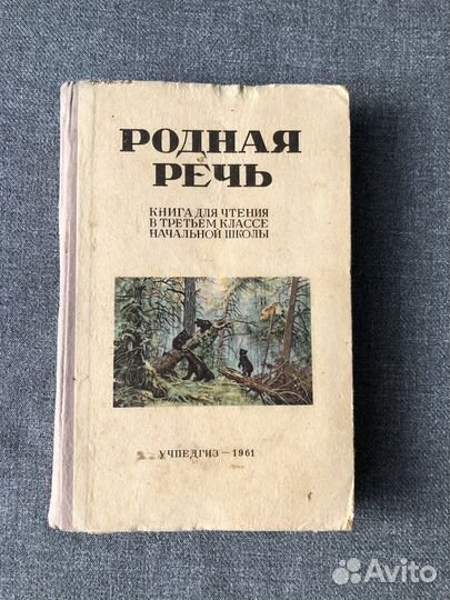 Учебник Родная речь для 3 класса, СССР, 1961 г