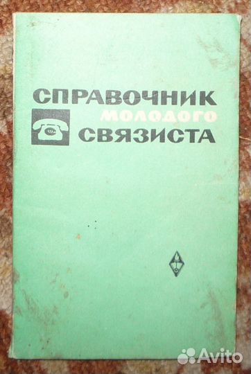 Справочник молодого связиста 1969г