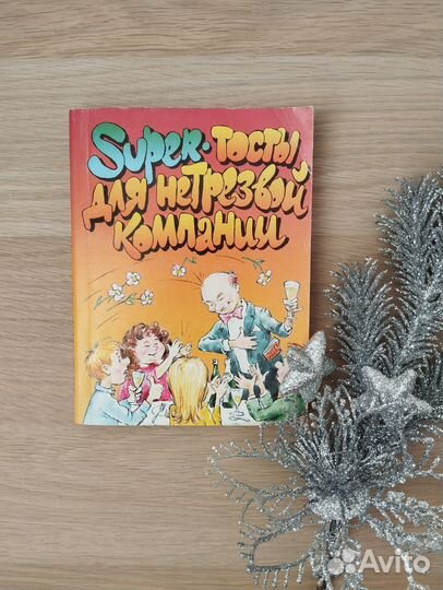 Сборник тостов на разных праздниках