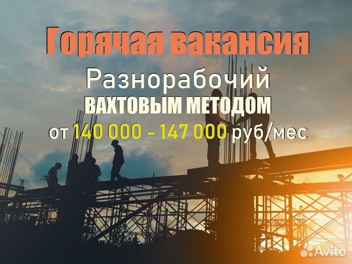 Разнорабочий (Вахта)
