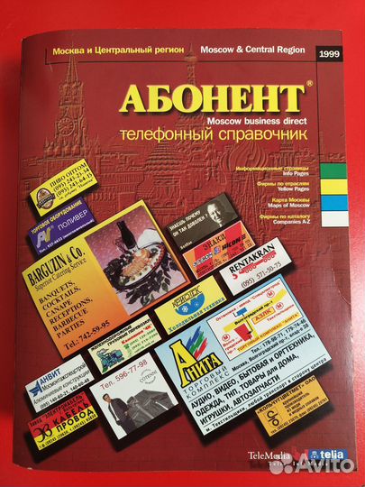 Телефонный справочник 1999