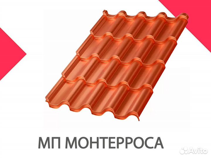 Металлочерепица Монтерроса
