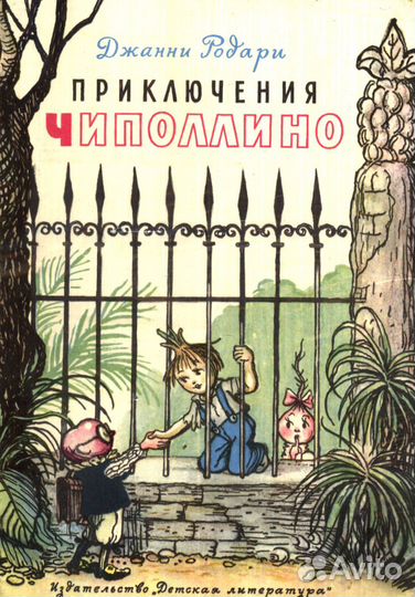 Джанни Родари «Приключения Чиполлино», 1977