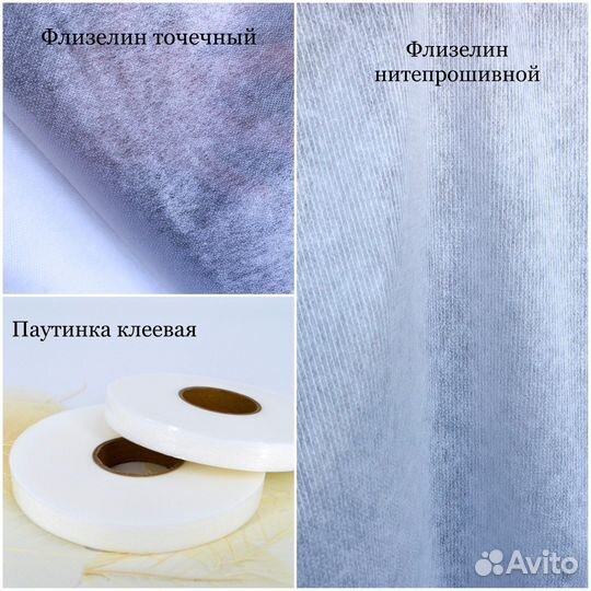 Флизелин и паутинка клеевые для шитья